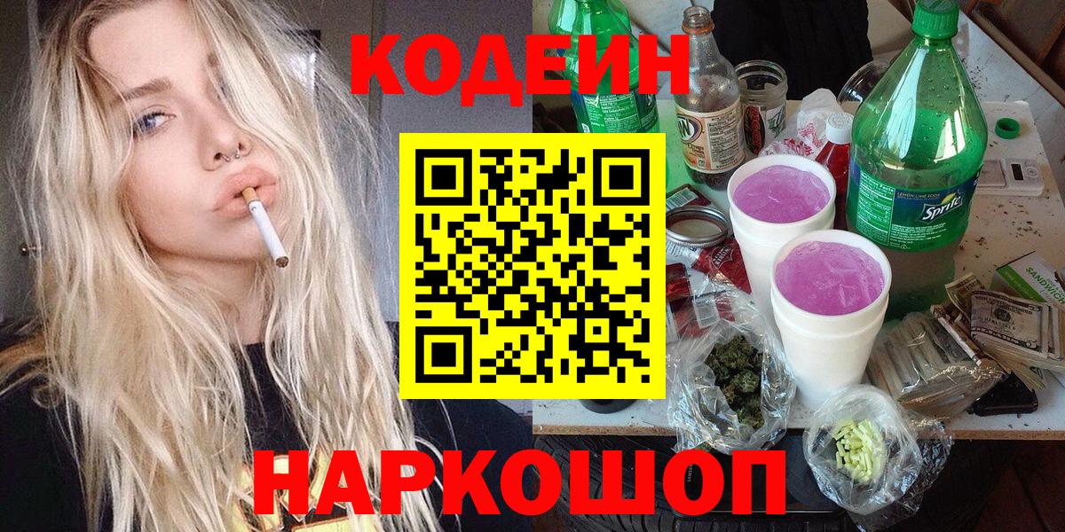 Codein напиток Lean (лин)  хочу   Гагарин  Вход с VPN 